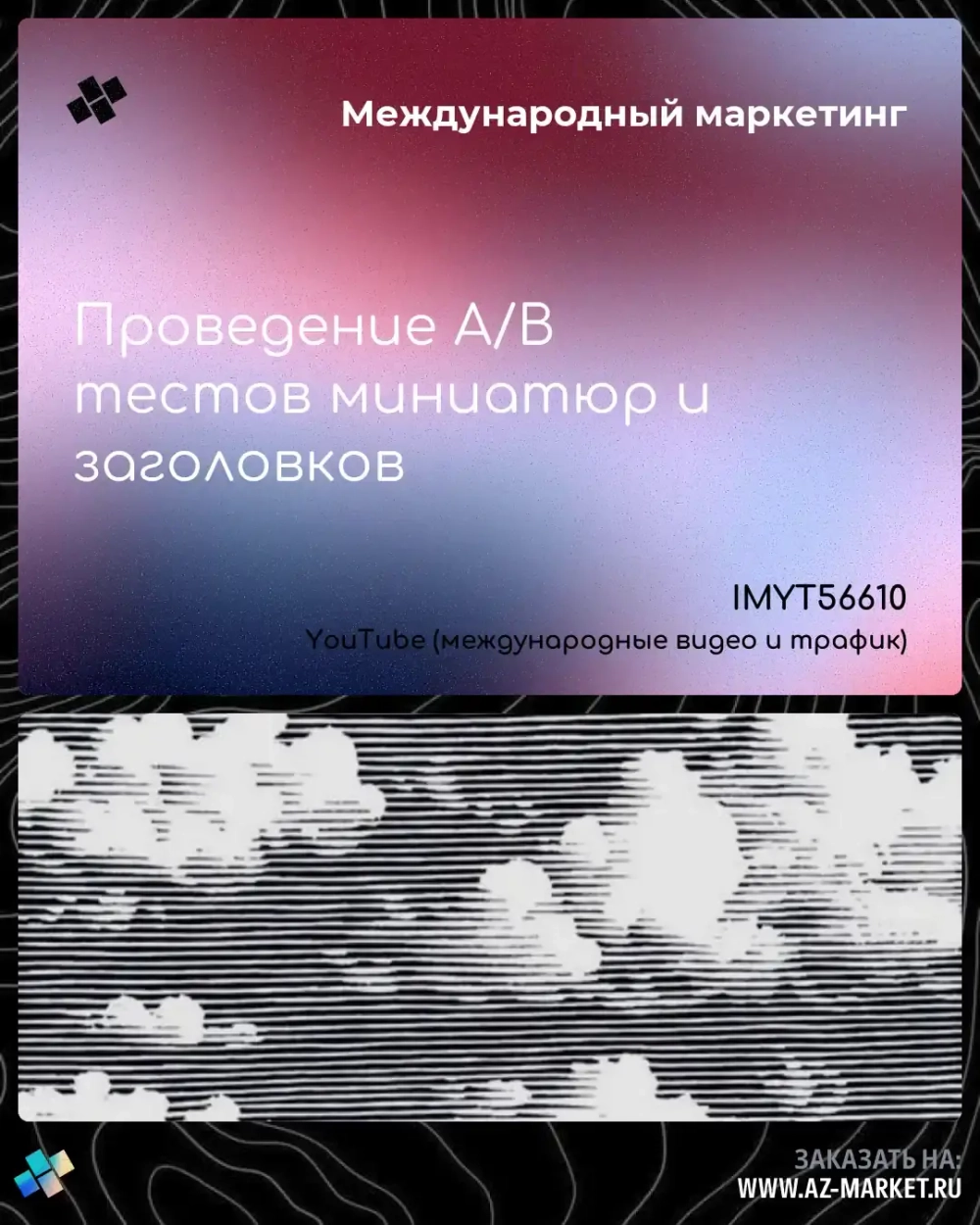 Проведение A/B тестов миниатюр и заголовков