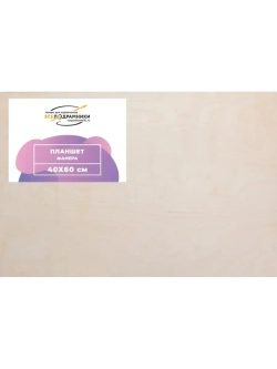 Планшет 40х60 см. Фанера