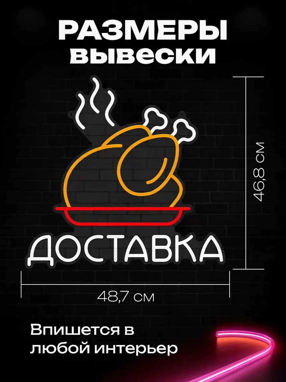 Неоновая вывеска Доставка горячей еды
