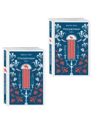 Отверженные (комплект из 2-х книг)