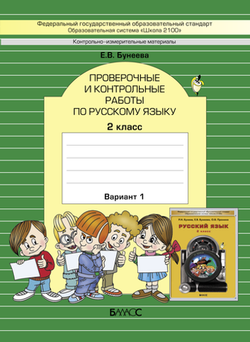 Русский язык 2 кл. Проверочные и контрольные работы В 2-х ч. (Вариантах)