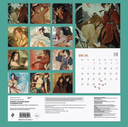 Календарь 2025 Любовь и приключения в Поднебесной