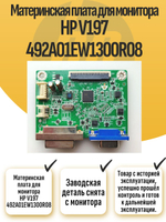 Материнская плата для монитора HP V197 (492A01EW1300R08)