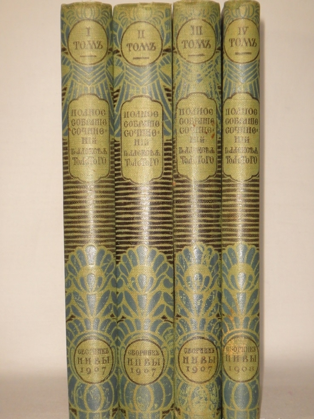 "Полное собрание сочинений Гр. А.К.Толстого в 4-х томах". А.К.Толстой. 1908г. - раритет