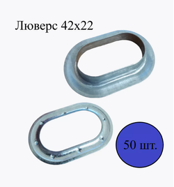 Люверсы ждя тентовых конструкций 42*22 мм