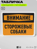 Табличка "Внимание, сторожевые собаки" на дверь и забор, для двора, дома, подъезда, 40х30 см, Silver Plane x Айдентика Технолоджи