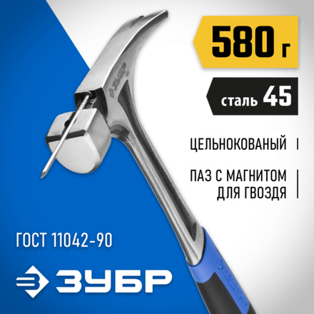ЗУБР Профессионал 560 г, цельнокованый столярный молоток-гвоздодёр (20258-580)