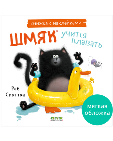 Книжки-картинки с наклейками. Шмяк учится плавать. Книжка с наклейками