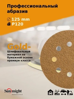 D-125; P120; 100 шт. GOLD, 8 отверстий. Шлифовальные круги 125мм на липучке, SUNMIGHT: 125 мм; P120; 100 шт.