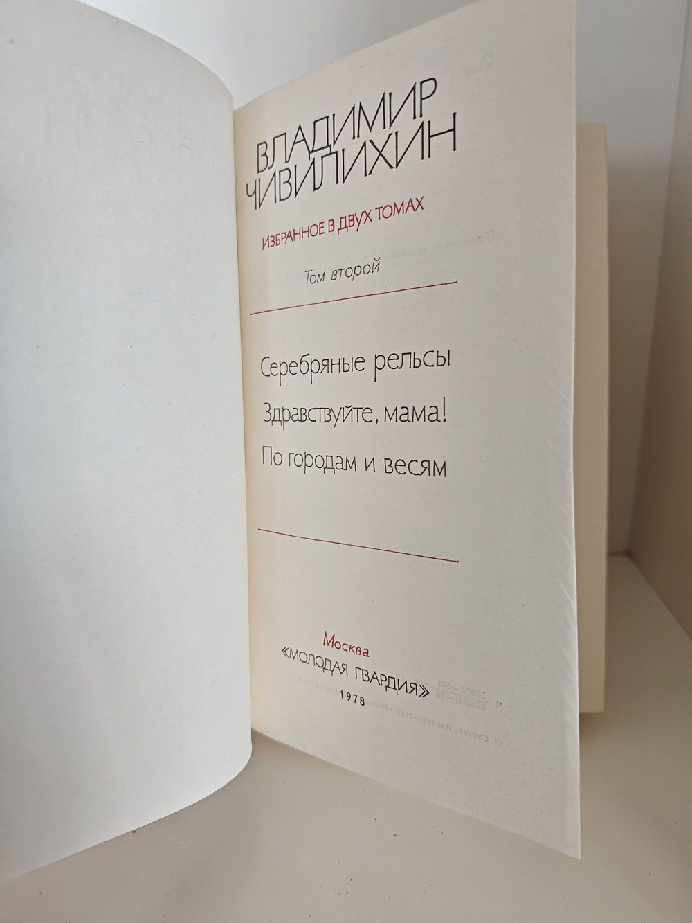 В. А. Чивилихин. Избранное в двух томах (комплект из 2-х книг)