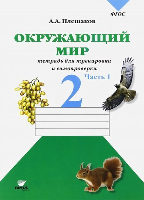 А.А.Плешаков. Окружающий мир. 2 кл. В 2-х частях. Тетрадь для тренировки и самопроверки ФГОС