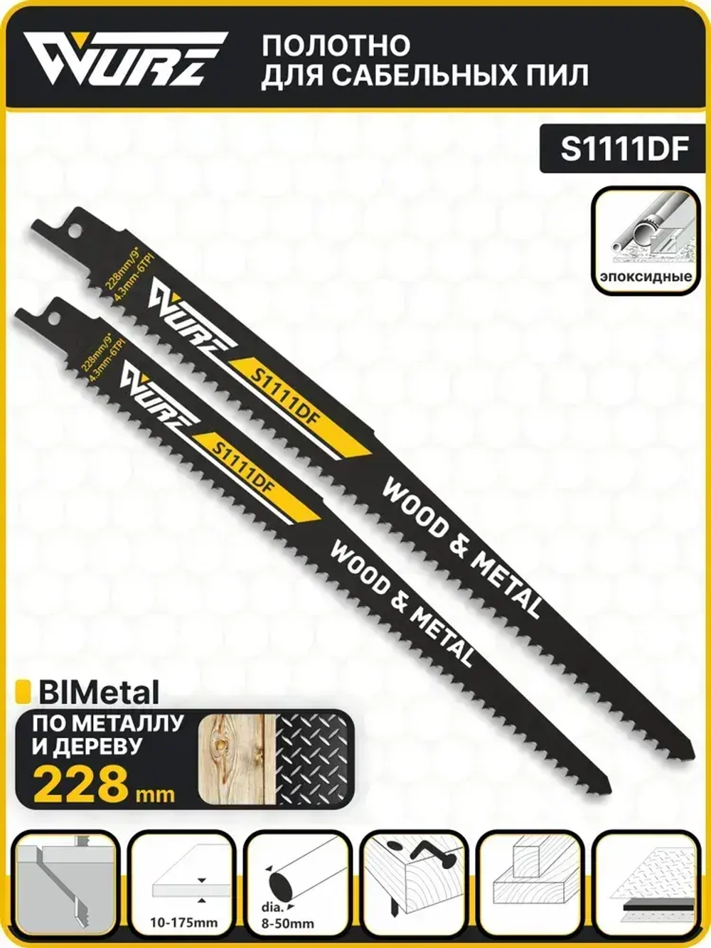 Полотно универсальное S1111DF (2шт.) для сабельной пилы (биметалл) 228мм/9" 4,3мм/6TPI Wurz