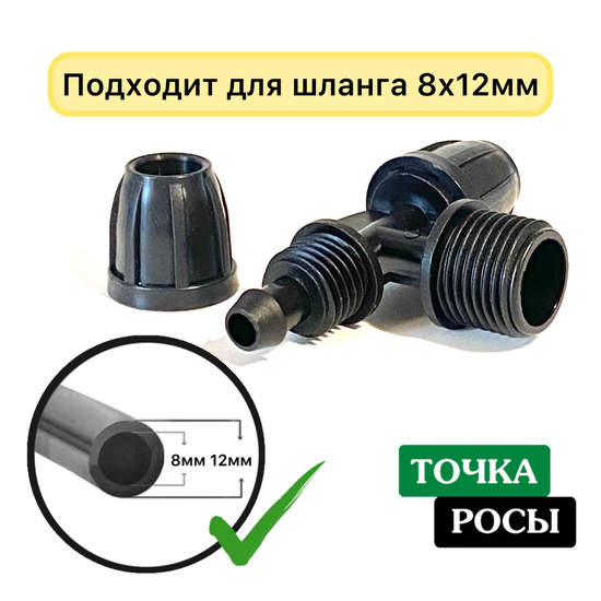 Тройник для шланга  8х11мм с выходом на 1/2’’