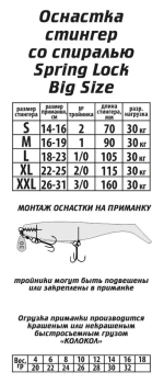 Оснастка стингер со спиралью Spring Lock Big Size