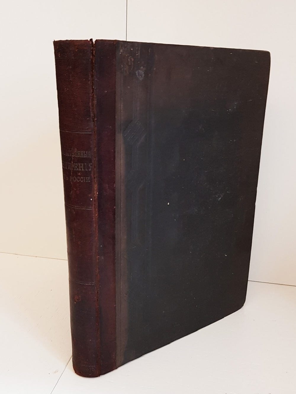 "Общественные движения в России в первую половину XIX века". Составители: В. И. Семевский, В. Богучарский, П. Е. Щеголев. 1905 г.