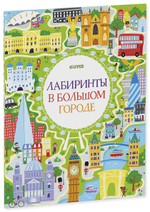 Лабиринты в большом городе