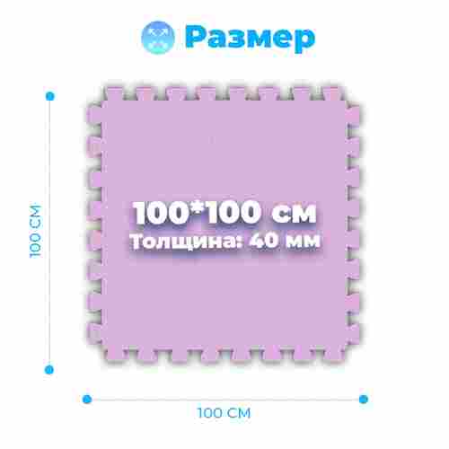 ЭВА-плитка розово-сиреневая 100×100×4 см - мягкий коврик-пазл, плетёнка