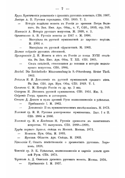 Деньги Великого Княжества Тверского. Археолого-нумизматический опыт из истории Тверской культуры XIII-XV вв | М. Рубцов