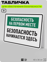 Табличка для обеспечения безопасности "Безопасность на первом месте", для производства, предприятия, 40х30 см, Silver Plane x Айдентика Технолоджи