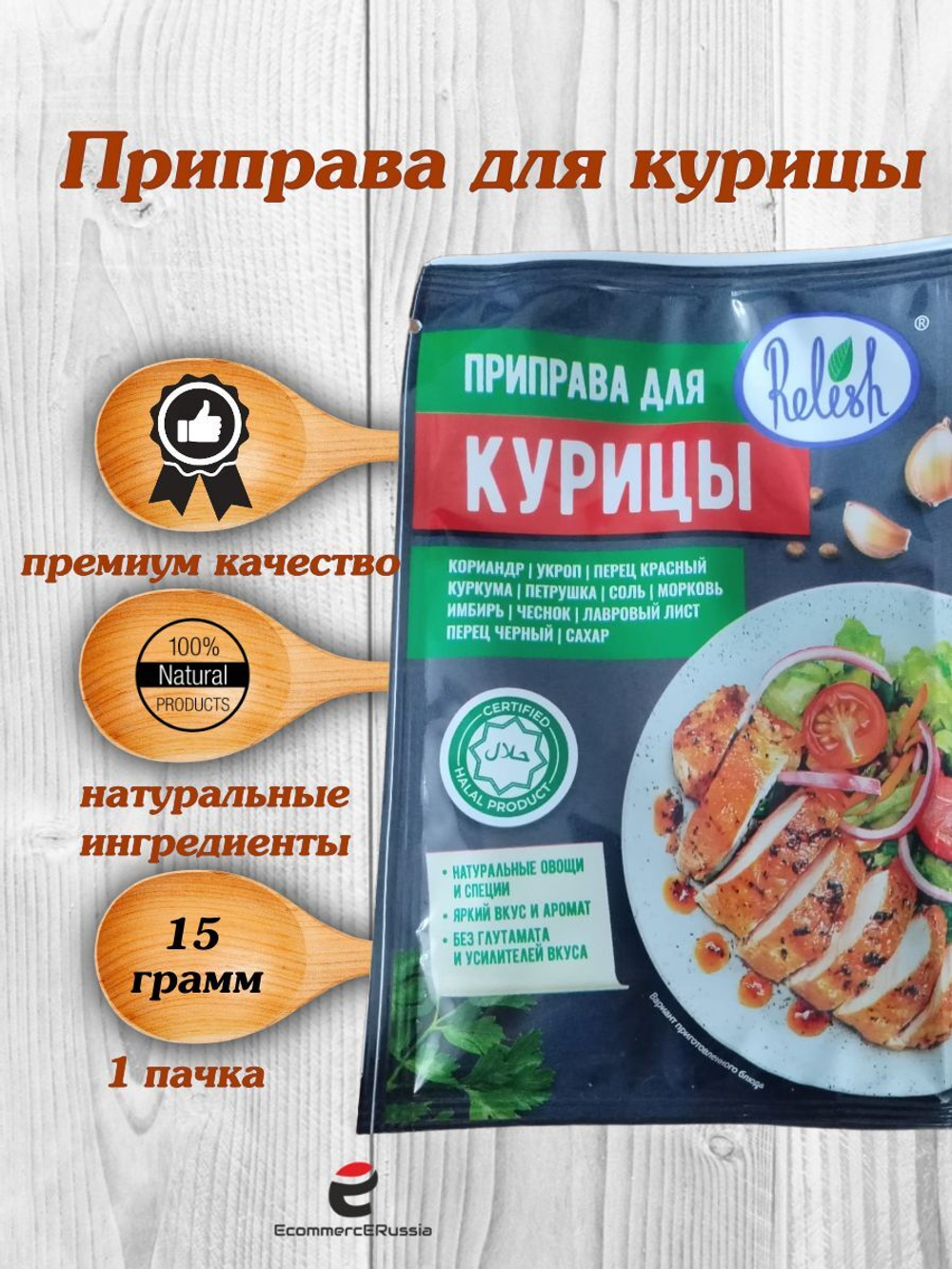 Приправа Relish для курицы и индейки 15 гр. 4 шт.