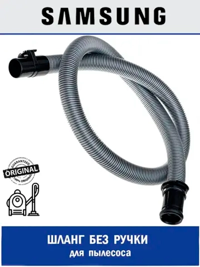 Шланг для пылесоса - DJ97-00365S Samsung