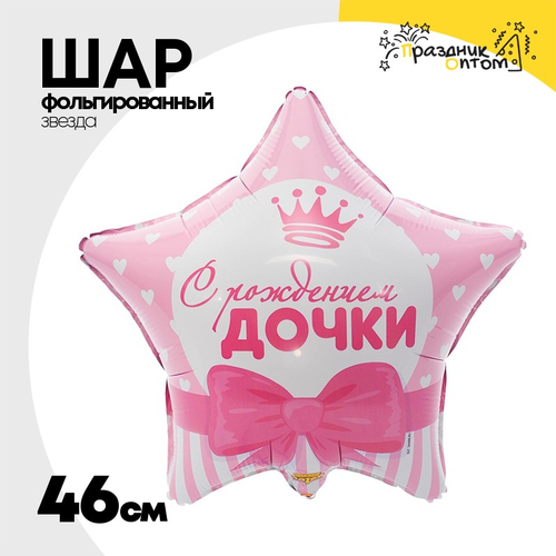 Шар Фольгированный С РОЖДЕНИЕМ ДОЧКИ Сердца (Розовый)