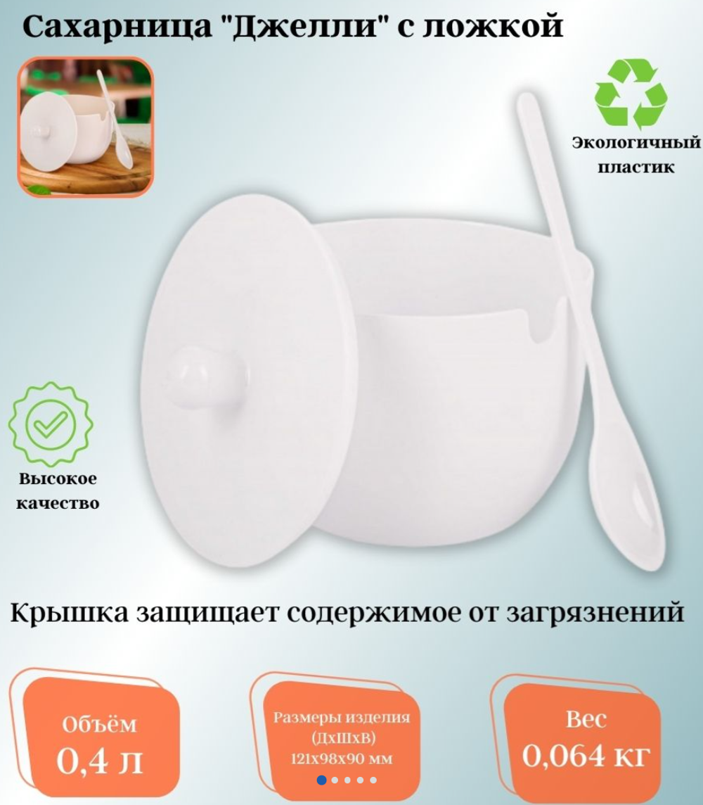 Сахарница"Джелли" 0,4л.(с ложкой) белый 45320