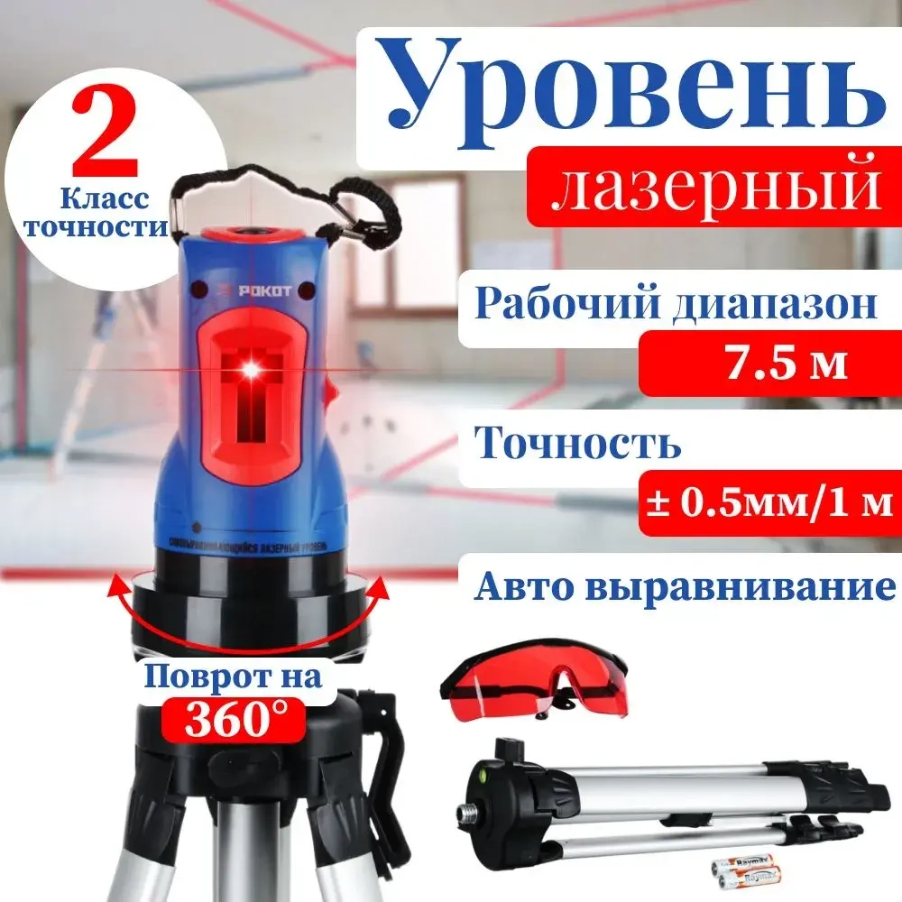 Уровень лазерный самовыравнивающийся РОКОТ, невелир строительный со штативом 2 плоскости до 7 метров, автовыравнивание