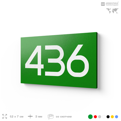 Номер на дверь 436, табличка на дверь для офиса, квартиры, кабинета, аудитории, склада, зеленая 120х70 мм, Айдентика Технолоджи