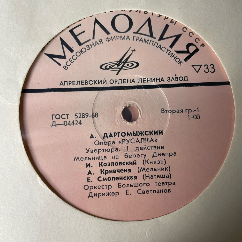 Винтажная виниловая пластинка LP А. Даргомыжский, Опера Русалка (СССР 1974)