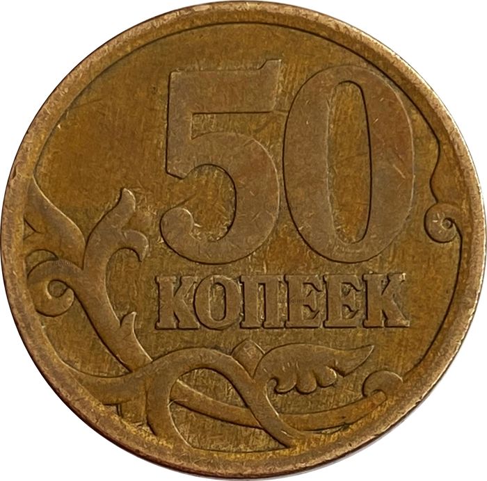 50 копеек 2006 СП (магнитные)