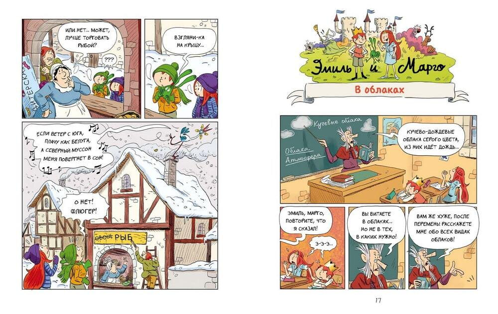 Эмиль и Марго. Витаем в облаках