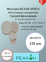Фильтры белая лента д.125 мм.(100 шт./упак.)