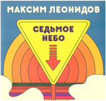 Максим Леонидов / Седьмое небо (LP)