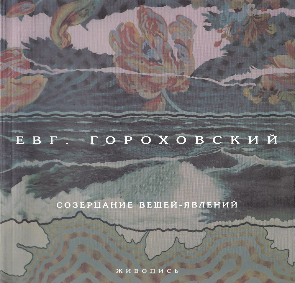 Евгений Гороховский. Созерцание вещей-явлений. Живопись