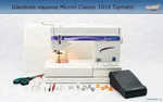 Швейная машина Micron Classic 1019