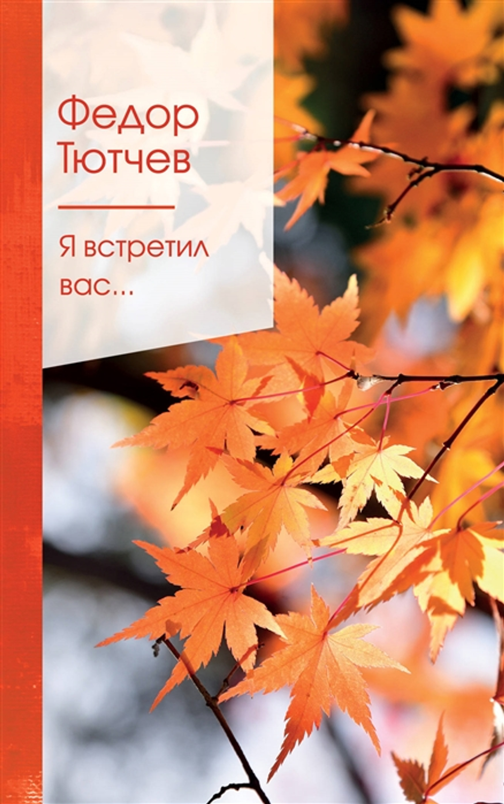 Я встретил вас..., изд.: Эксмо, авт.: Тютчев Ф. И., серия.: Золотая серия поэзии (новое оформление)