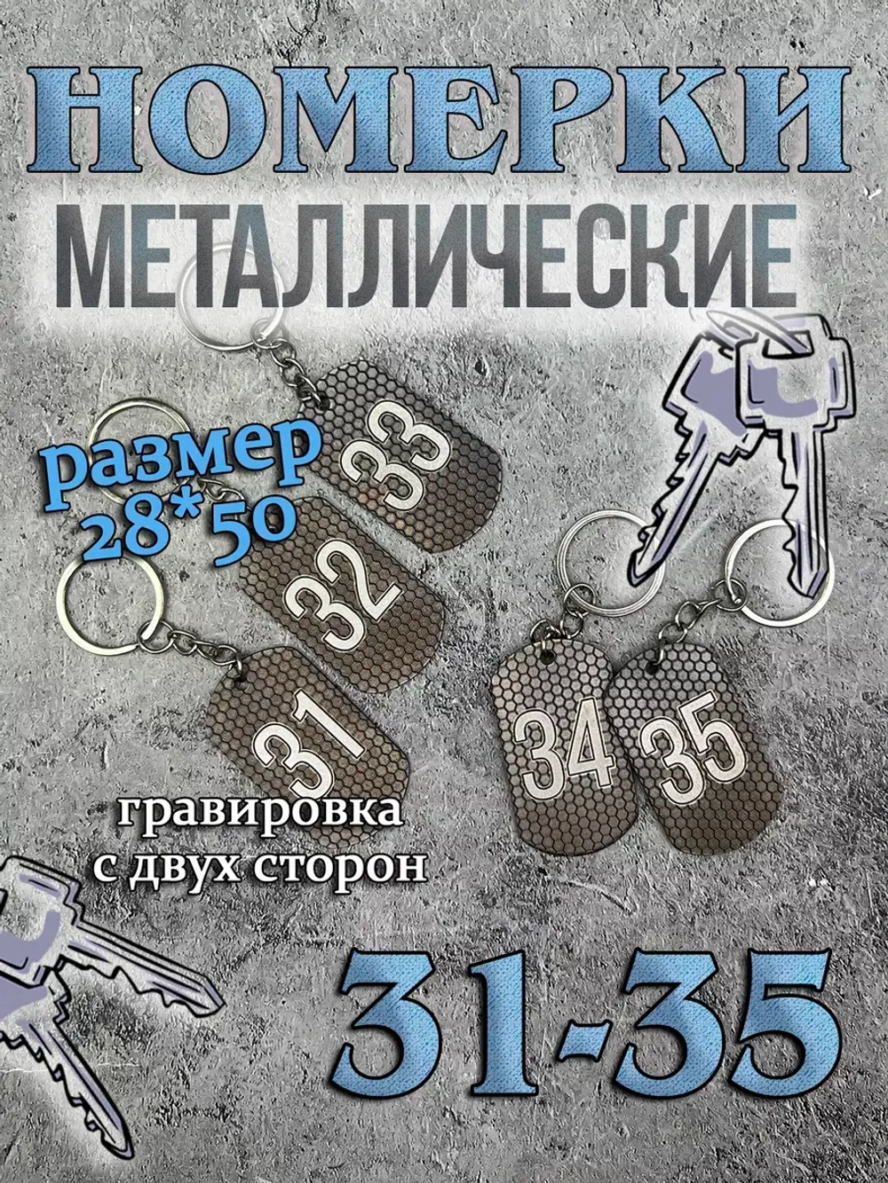 Номерки на ключи металлические 31-35
