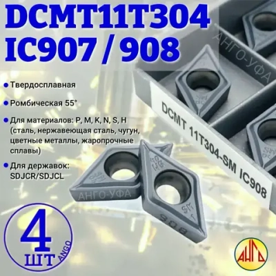 Пластина твердосплавная DCMT11T304 -SM IC908 IC907 / 4 штуки / сменная Ромбическая 55 гр. по металлу