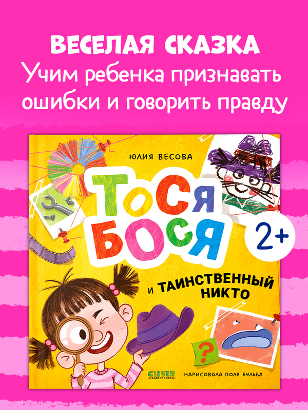 Приключения Тоси-Боси. Тося-Бося и таинственный Никто