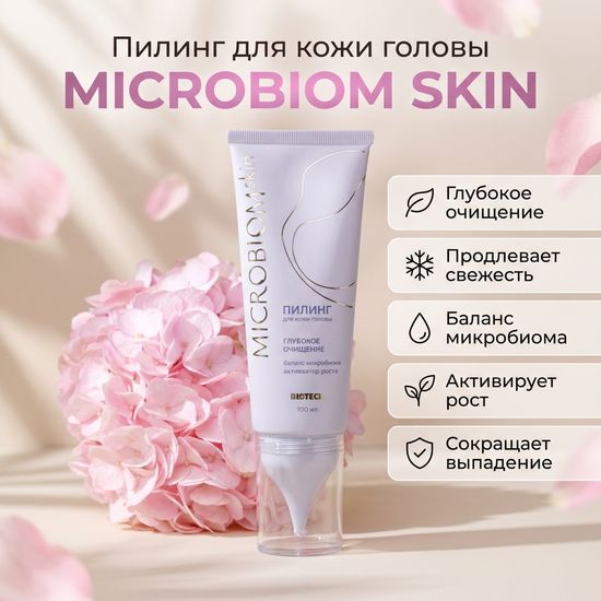 Пилинг для кожи головы МICROBIOM SKIN