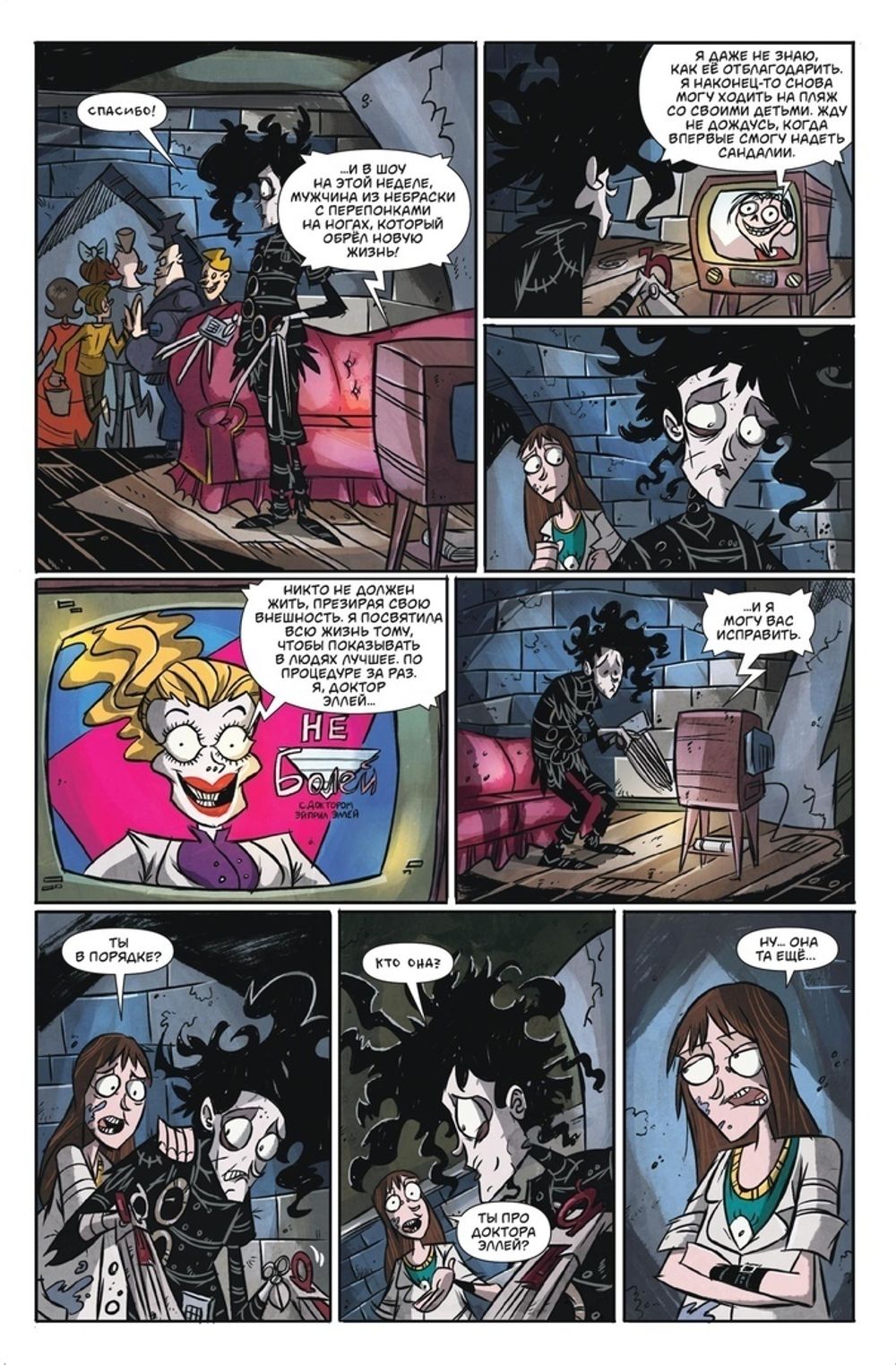 Комикс Эдвард Руки-Ножницы. Снова целый