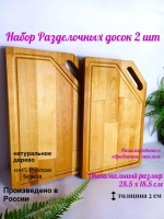 Набор Разделочные деревянные доски 2шт