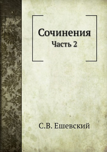 Сочинения. Часть 2 | С.В. Ешевский