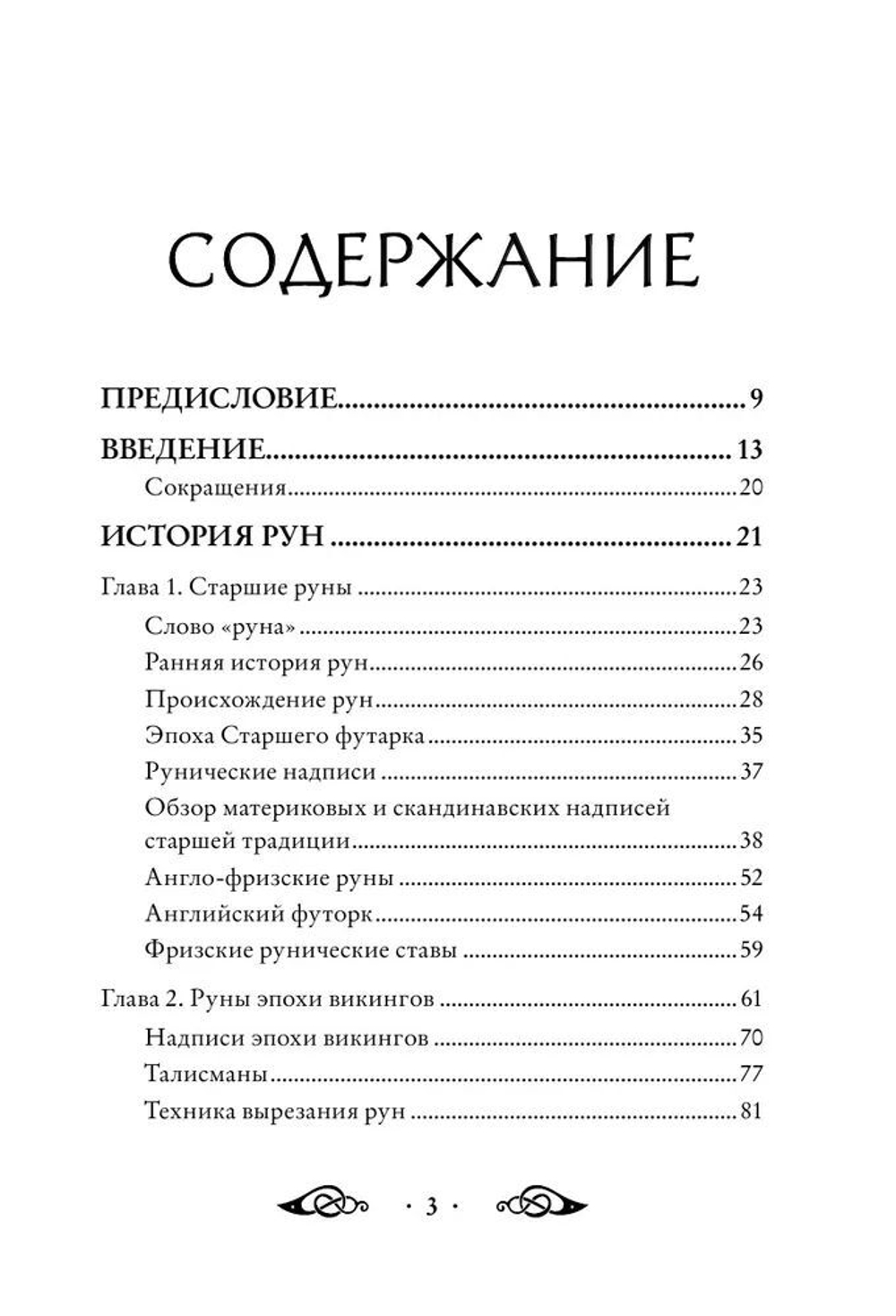 Большая книга рун и рунической магии. Как читать, понимать и использовать руны
