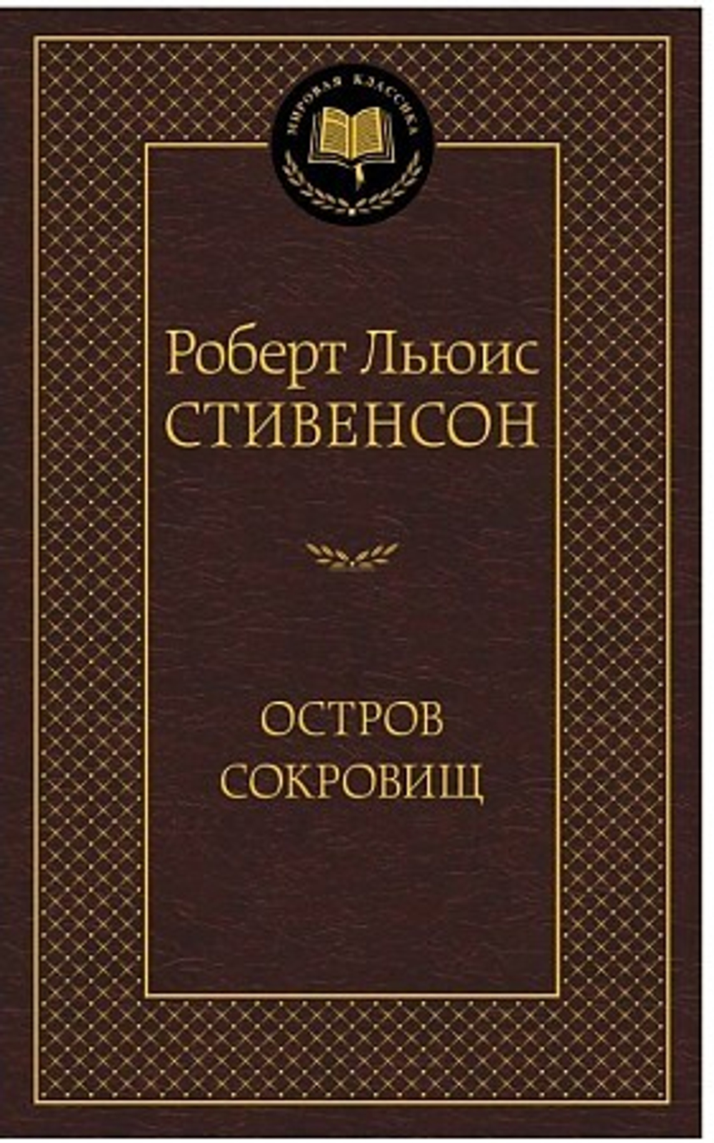 Стивенсон Р.Л. Остров Сокровищ
