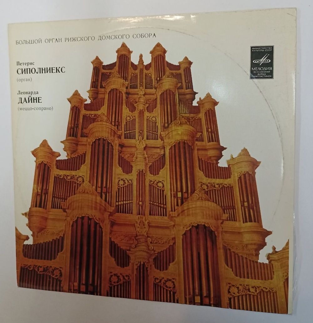 Винтажная виниловая пластинка LP Петерис Сиполниекс, Леонарда Дайне Органная музыка (СССР 1980)
