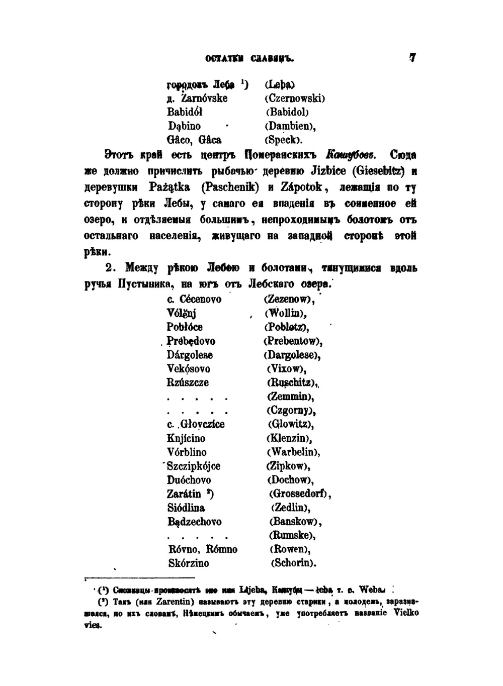 Остатки славян на Южном берегу Балтийского моря. Этнографическiй сборникъ, издаваемый Императорскимъ Русскимъ Географическимъ обществомъ. Выпускъ V. СПб, 1862 | А.Ф. Гильфердинг