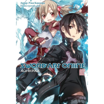 Манга Sword Art Online. Том 02. Айнкрад