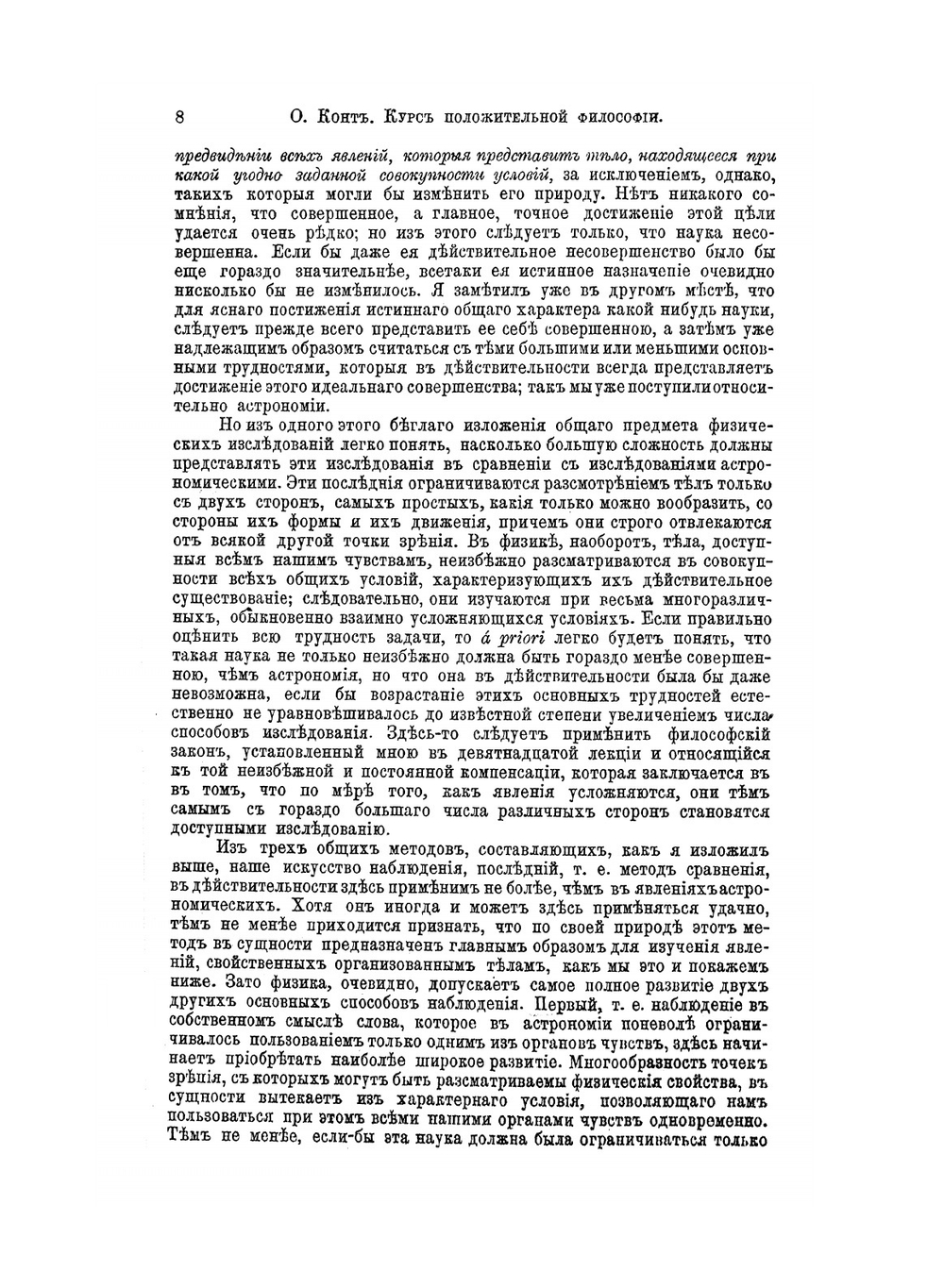 Курс положительной философии. Том 2. Отдел 2. Философия физики | О.К. Конт; В.А. Кашерининова; О.Д. Хвольсон; С. Е. Савич; С. П. Глазенап; Д. И. Менделеев; К. А. Тимирязев; А. С. Лаппо-Данилевский; И. М. Гревс; Н. О. Лосский